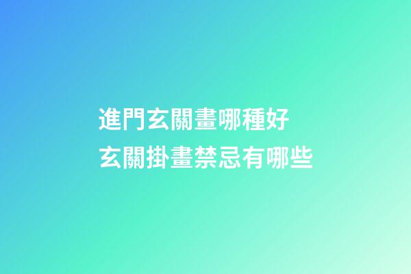 進門玄關畫哪種好 玄關掛畫禁忌有哪些